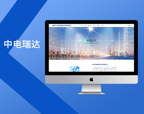 北京中电瑞达电子技术有限企业网站