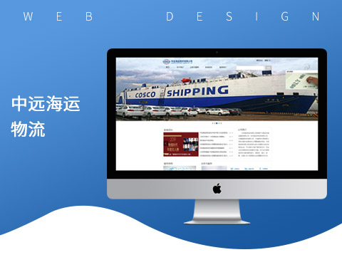 中远海运物流有限企业品牌网站案例